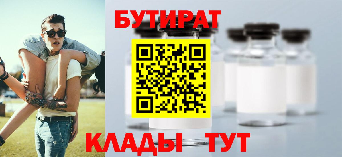 Бутират  Вход с VPN  Лесосибирск  Бутират 99% 